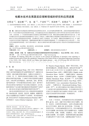 電解水技術(shù)在果蔬采后保鮮領(lǐng)域的研究和應(yīng)用進(jìn)展.pdf