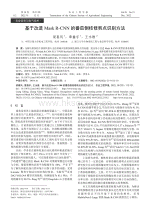 基于改進(jìn)Mask R-CNN的番茄側(cè)枝修剪點(diǎn)識別方法.pdf