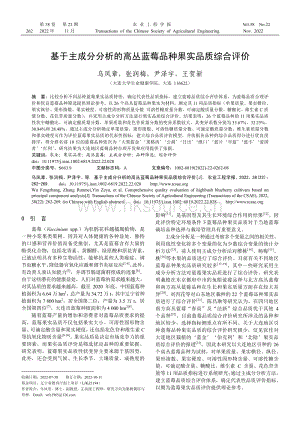 基于主成分分析的高叢藍(lán)莓品種果實(shí)品質(zhì)綜合評價.pdf