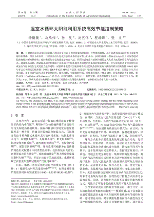 溫室水循環(huán)太陽能利用系統(tǒng)高效節(jié)能控制策略.pdf