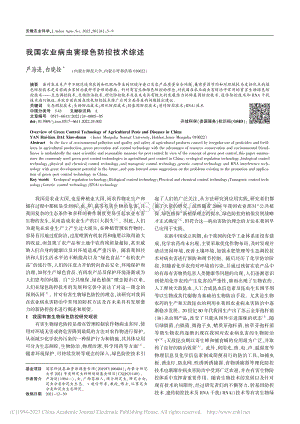 我國農(nóng)業(yè)病蟲害綠色防控技術(shù)綜述.pdf