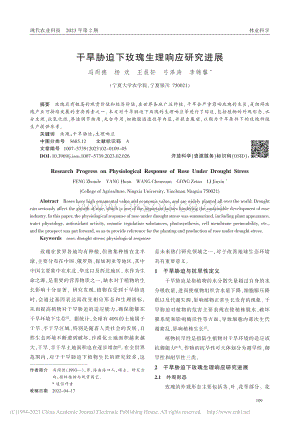 干旱脅迫下玫瑰生理響應研究進展.pdf