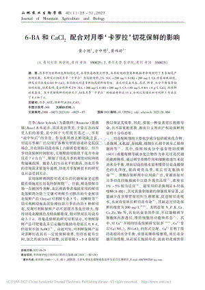 6-BA和CaCl2配合對(duì)月季卡羅拉切花保鮮的影響.pdf
