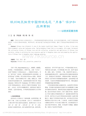 杭州地區(qū)探索中國傳統(tǒng)名花“月季”保護(hù)和應(yīng)用案例以杭州花圃為例.pdf