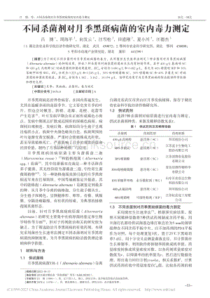 不同殺菌劑對月季黑斑病菌的室內(nèi)毒力測定.pdf
