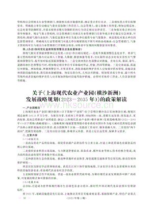 上海現(xiàn)代農(nóng)業(yè)產(chǎn)業(yè)園（橫沙新洲）發(fā)展戰(zhàn)略規(guī)劃（2023-2035年）.pdf