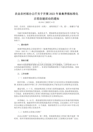 農(nóng)業(yè)農(nóng)村部辦公廳關(guān)于開展2023年畜禽養(yǎng)殖標(biāo)準(zhǔn)化示范創(chuàng)建活動(dòng)的通知.pdf