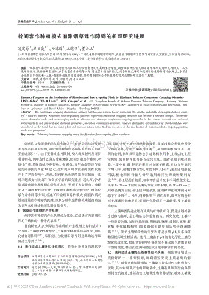 輪間套作種植模式消除煙草連作障礙的機(jī)理研究進(jìn)展.pdf