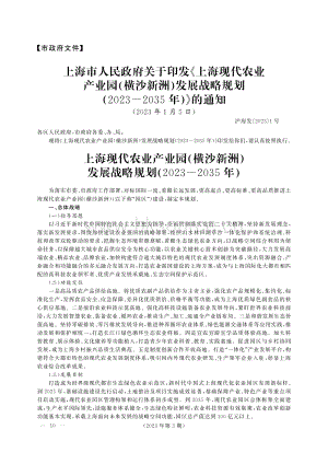 上海現(xiàn)代農(nóng)業(yè)產(chǎn)業(yè)園（橫沙新洲）發(fā)展戰(zhàn)略規(guī)劃（2023-2035年）的政策解讀.pdf