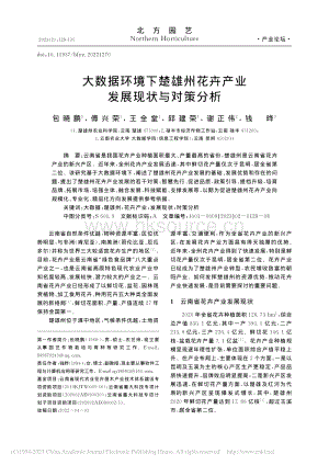 大數(shù)據(jù)環(huán)境下楚雄州花卉產(chǎn)業(yè)發(fā)展現(xiàn)狀與對策分析.pdf