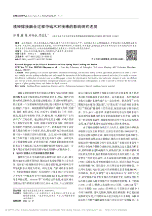 植物嫁接融合過程中砧木對接穗的影響研究進(jìn)展.pdf