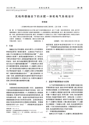 無線傳感融合下的水肥一體機(jī)電氣系統(tǒng)設(shè)計(jì).pdf