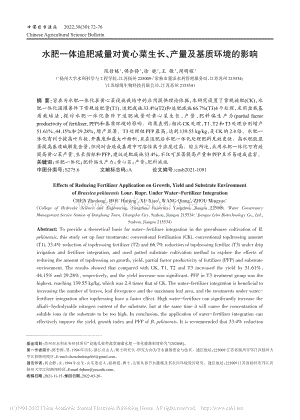 水肥一體追肥減量對(duì)黃心菜生長(zhǎng)、產(chǎn)量及基質(zhì)環(huán)境的影響.pdf