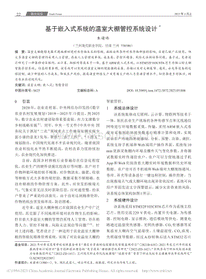 基于嵌入式系統(tǒng)的溫室大棚管控系統(tǒng)設(shè)計(jì).pdf