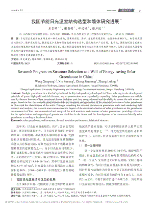 我國節(jié)能日光溫室結(jié)構(gòu)選型和墻體研究進(jìn)展_王雪鵬.pdf