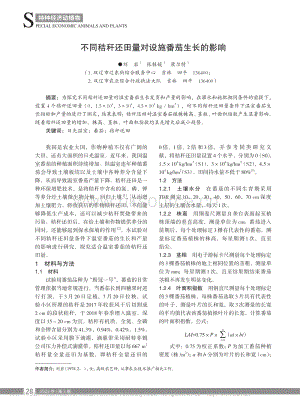 不同秸稈還田量對(duì)設(shè)施番茄生長(zhǎng)的影響.pdf