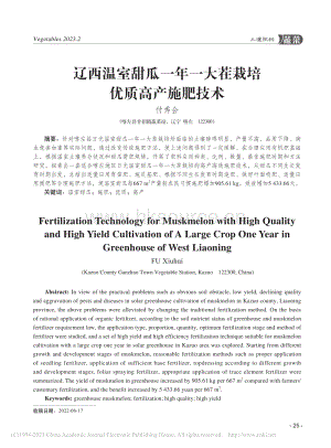 遼西溫室甜瓜一年一大茬栽培優(yōu)質(zhì)高產(chǎn)施肥技術(shù).pdf