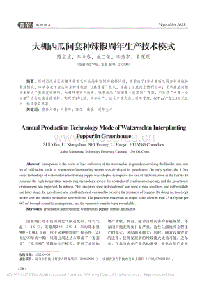 大棚西瓜間套種辣椒周年生產(chǎn)技術(shù)模式.pdf