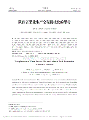 陜西省果業(yè)生產全程機械化的思考.pdf