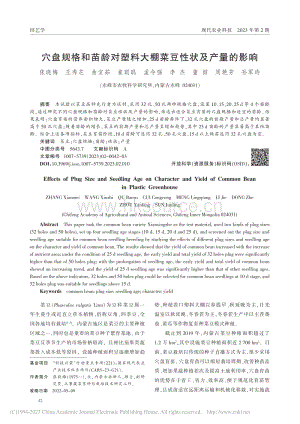 穴盤規(guī)格和苗齡對塑料大棚菜豆性狀及產(chǎn)量的影響.pdf