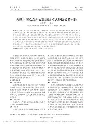 大棚小西瓜高產(chǎn)高效栽培模式經(jīng)濟(jì)效益對(duì)比.pdf
