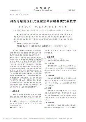 河西冷涼地區(qū)日光溫室韭菜有機(jī)基質(zhì)穴栽技術(shù).pdf