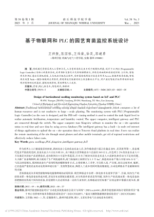基于物聯(lián)網(wǎng)和PLC的園藝育苗監(jiān)控系統(tǒng)設(shè)計(jì).pdf