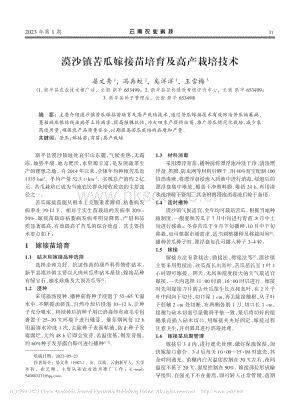 漠沙鎮(zhèn)苦瓜嫁接苗培育及高產(chǎn)栽培技術(shù).pdf