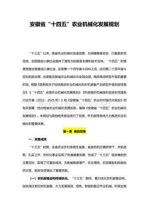 安徽省“十四五”農(nóng)業(yè)機械化發(fā)展規(guī)劃.pdf