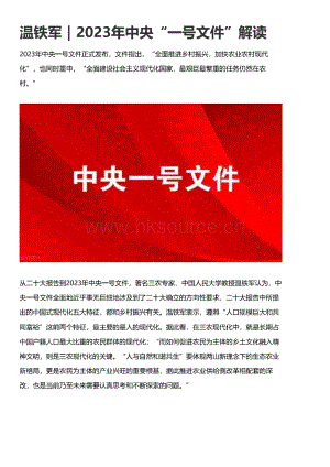 溫鐵軍：2023年中央“一號(hào)文件”解讀.pdf