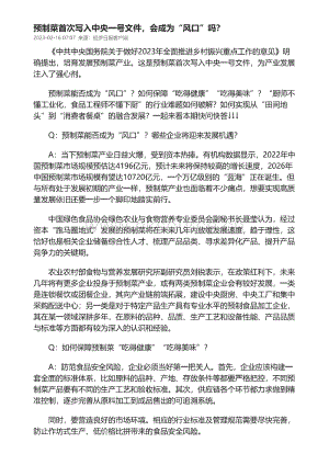 預(yù)制菜首次寫入中央一號(hào)文件會(huì)成為“風(fēng)口”嗎？.pdf