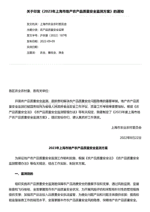 關(guān)于印發(fā)2023年上海市地產(chǎn)農(nóng)產(chǎn)品質(zhì)量安全監(jiān)測(cè)方案的通知.pdf