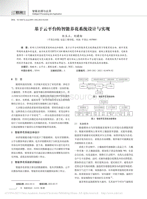 基于云平臺的智能養(yǎng)花系統(tǒng)設(shè)計與實現(xiàn).pdf