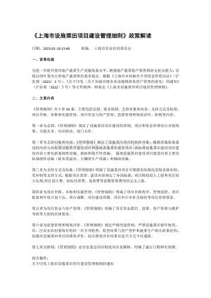 上海市設(shè)施菜田項(xiàng)目建設(shè)管理細(xì)則政策解讀.pdf