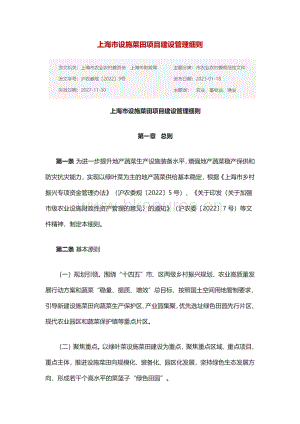 上海市設(shè)施菜田項(xiàng)目建設(shè)管理細(xì)則.pdf
