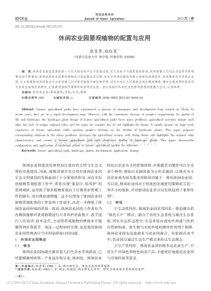 休閑農(nóng)業(yè)園景觀植物的配置與應(yīng)用.pdf