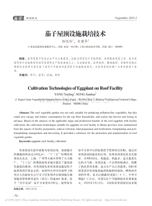 茄子屋頂設(shè)施栽培技術(shù).pdf