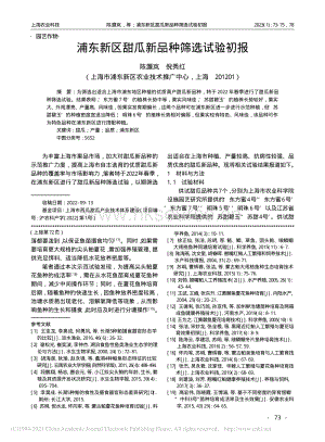 浦東新區(qū)甜瓜新品種篩選試驗初報.pdf