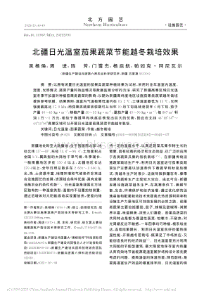 北疆日光溫室茄果蔬菜節(jié)能越冬栽培效果.pdf
