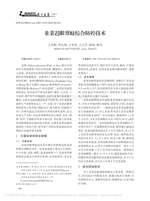 韭菜遲眼蕈蚊綜合防控技術(shù).pdf