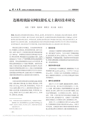 連棟玻璃溫室網(wǎng)紋甜瓜無土栽培技術(shù)研究.pdf
