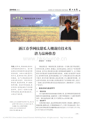 浙江春季網(wǎng)紋甜瓜大棚栽培技術(shù)及潛力品種推薦.pdf