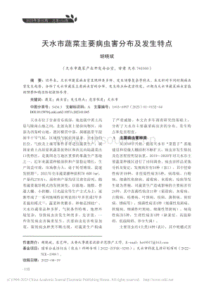 天水市蔬菜主要病蟲(chóng)害分布及發(fā)生特點(diǎn).pdf