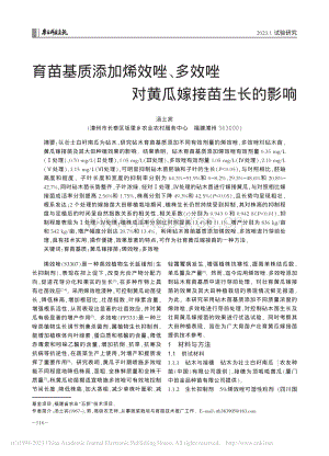 育苗基質(zhì)添加烯效唑、多效唑?qū)S瓜嫁接苗生長的影響.pdf