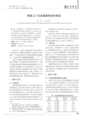 香菇工廠(chǎng)化適栽菌株初步篩選.pdf