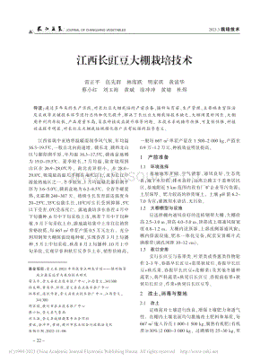 江西長豇豆大棚栽培技術.pdf