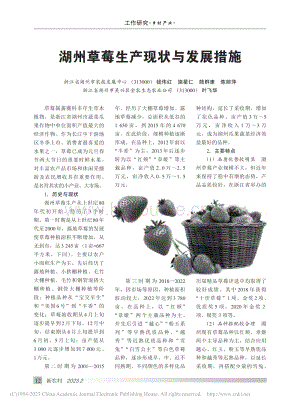 湖州草莓生產(chǎn)現(xiàn)狀與發(fā)展措施.pdf