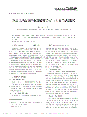 重慶江津蔬菜產(chǎn)業(yè)發(fā)展現(xiàn)狀及“十四五”發(fā)展建議.pdf