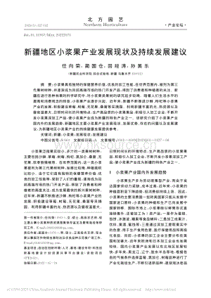新疆地區(qū)小漿果產(chǎn)業(yè)發(fā)展現(xiàn)狀及持續(xù)發(fā)展建議.pdf