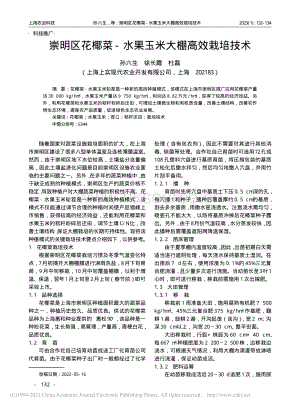 崇明區(qū)花椰菜-水果玉米大棚高效栽培技術(shù).pdf